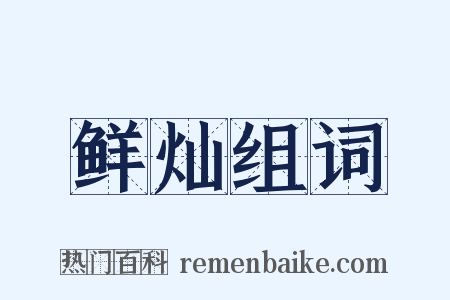 鲜灿组词是什么意思的图片
